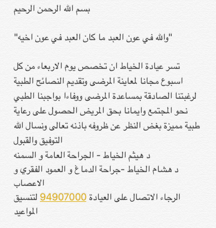 alkhayat_clinic's tweet image. "والله في عون العبد ما كان العبد في عون اخيه"

تسر عيادة #الخياط ان تخصص يوم الاربعاء من كل اسبوع مجانا لمعاينة المرضى وتقديم النصائح