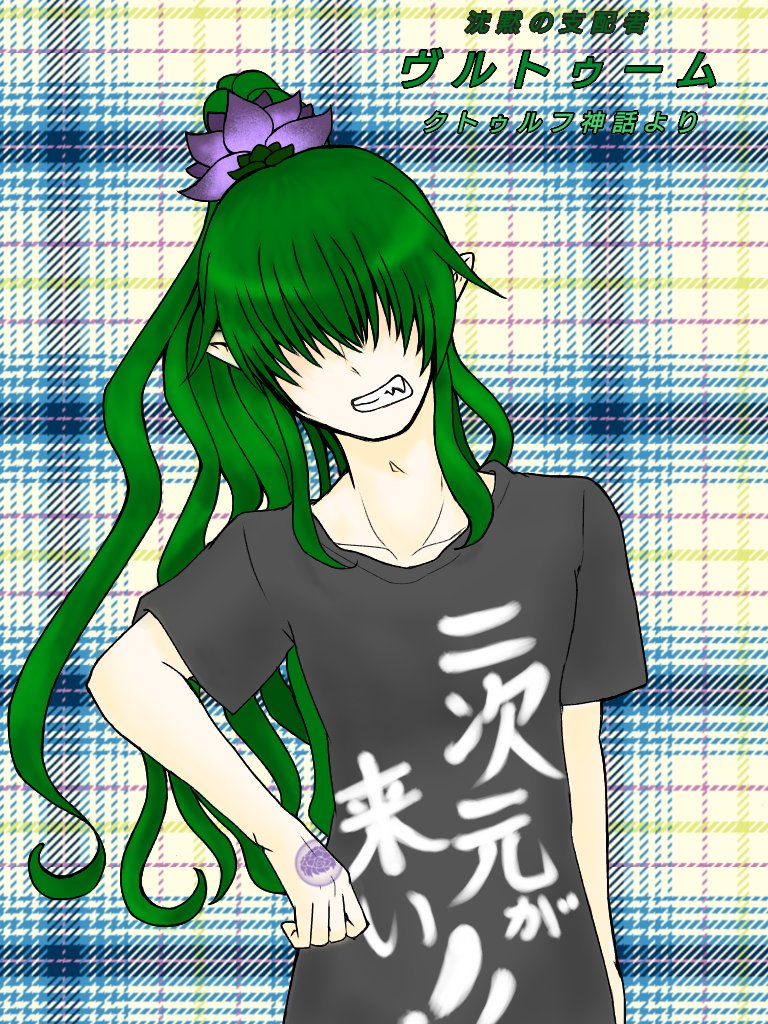 SongKage's tweet photo. こちらの企画(@mati_seka_mati )に参加させていただきます。CS投稿が遅くなってしまい大変申し訳ありません！！
クトゥルフ神話よりヴルトゥームです。引きこもりのため遭遇率は低いですが、よろしくお願いいたします(*´∀｀)
#街世街_CS https://t.co/EN53wvbKFF