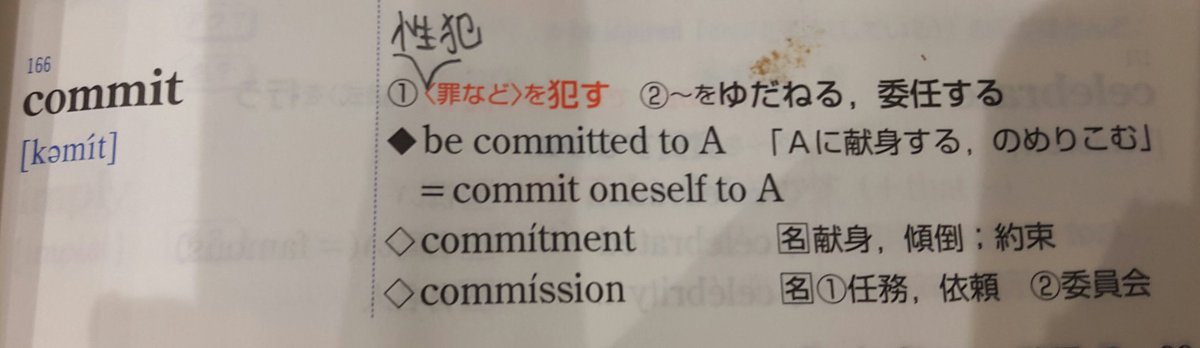 手動bot シス単 覚え方 166 Commit 意味 を犯す をゆだねる 委任する 覚え方 ライ ップのcm出演者が性犯罪で逮捕 された 事情聴取の際 犯人は重い口を開いた 結果にcommitした シス単 システム英単語 Commit T 手動bot シス単 覚え方 166 Commit 意味 を犯す をゆだねる 委任する 覚え方 ライ ップのcm出演者が性犯罪で逮捕 された 事情聴取の際 犯人は重い口を開いた 結果にcommitした シス単 システム英単語 Commit T