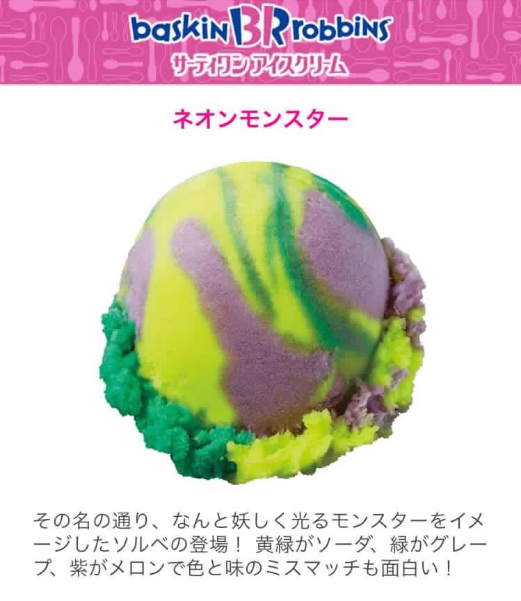 完全一致ｗｗｗサーティワンのアイスがベトベトンに見えて食欲なくなるわｗｗｗ