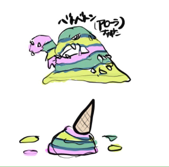 大臣28 豆腐メンタル野郎 ベトベトンをみたら落としたアイスを思い出したわ 色的に 笑 ポケモン 落書き ポケモンサンムーン T Co 0o8ve3ty0p Twitter 大臣28 豆腐メンタル野郎 ベトベトンをみたら落としたアイスを思い出したわ 色的に 笑 ポケモン 落書き ポケモンサンムーン T Co 0o8ve3ty0p Twitter