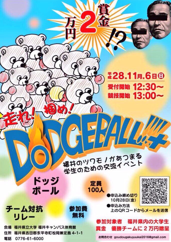 FUKUIplaysport's tweet photo. 走れ！掴め！ DODGEBALL ！！
11月613:00～(受付12:30〜)
@県立大学体育館

#福井県内学生限定
#参加無料
#賞金2万円🎉🎉
#オードブルディナー付き
#懇親会

対象は、福井県内の大学生！
懇親会はオードブルです🍖🍰
応募QRはこちら⬇︎ https://t.co/zD3gxNSNdY