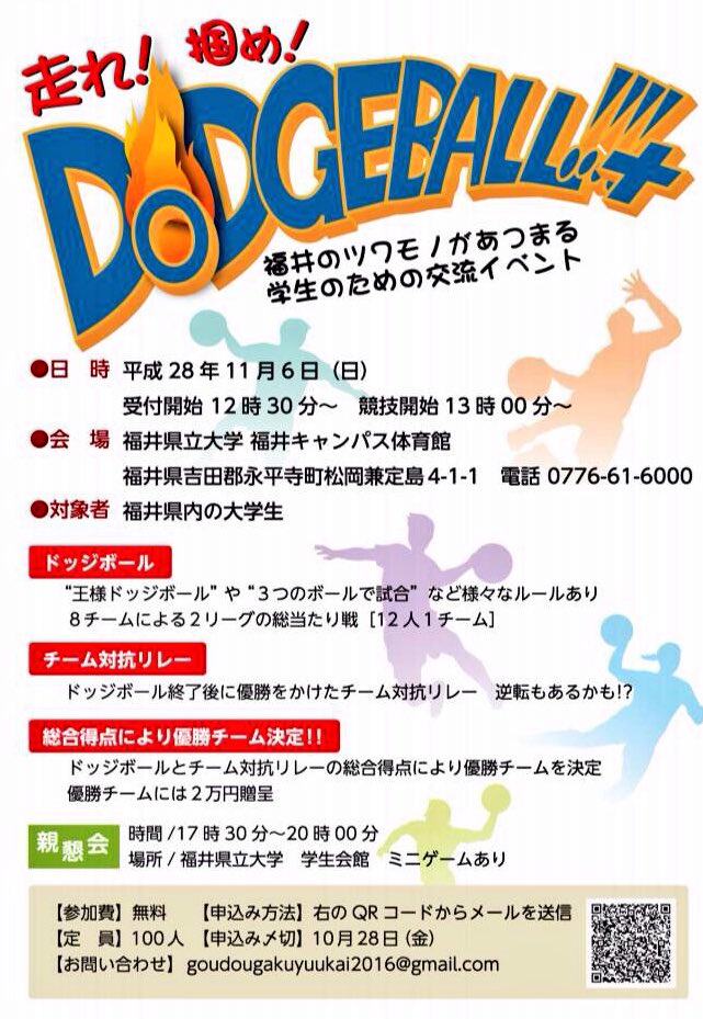 FUKUIplaysport's tweet photo. 走れ！掴め！ DODGEBALL ！！
11月613:00～(受付12:30〜)
@県立大学体育館

#福井県内学生限定
#参加無料
#賞金2万円🎉🎉
#オードブルディナー付き
#懇親会

対象は、福井県内の大学生！
懇親会はオードブルです🍖🍰
応募QRはこちら⬇︎ https://t.co/zD3gxNSNdY