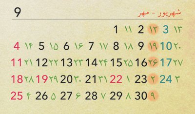 左右社 ペルシア語講座 カレンダー サイズはa3 は西暦にイラン太陽暦が併記されます イラン の新年は3月 3 ノウルーズ ノウ 新しい ルーズ 日 ということで新年を意味します 頭文字がsの物を７つ並べたり 特別な食事をして新しい年を祝うのだ