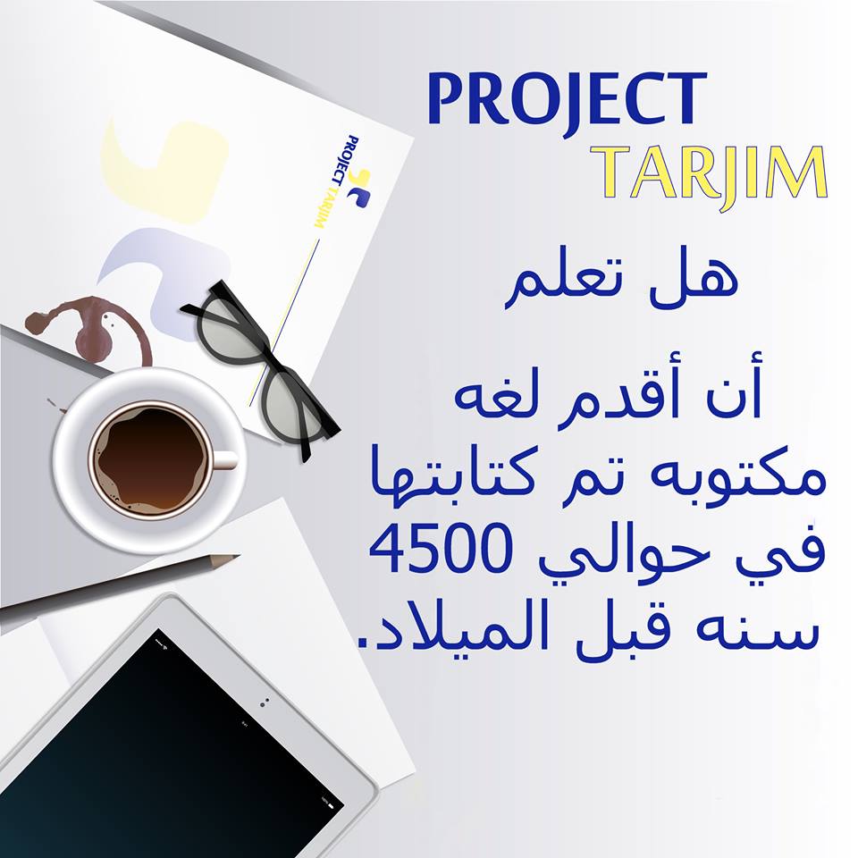projecttarjim's tweet image. هل تعلم أن أقدم لغه مكتوبه تم كتابتها في حوالي 4500 سنه قبل الميلاد. #ProjectTarjim #Translate #Translation #Translator