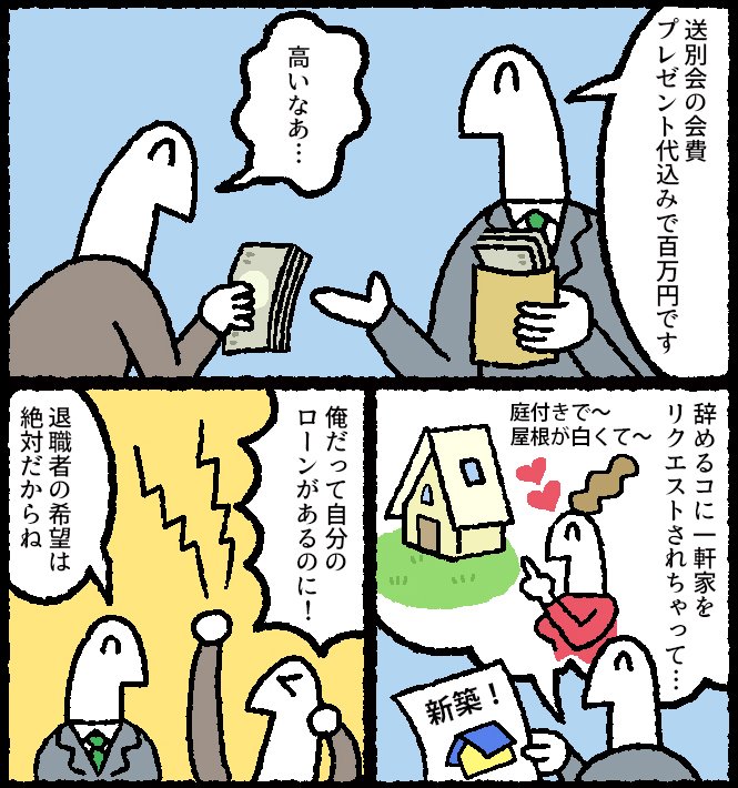 送別会の会費を安く済ませる漫画を描かせていただきました。

【マンガ】送別会はお金がかかる - リクナビNEXTジャーナル

よろしくお願い致します。 