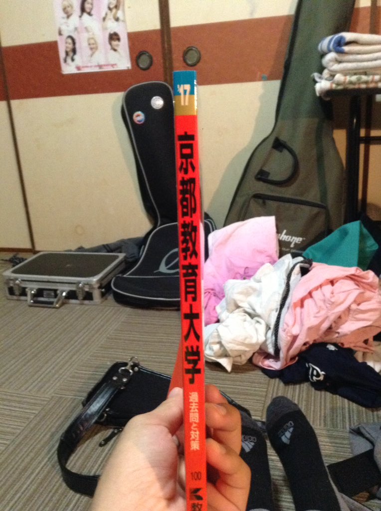 爽太 No 9 やっと京都教育大学の赤本買えた 発売日10月12日やったみたい 赤本出版の時期にしては遅いし 赤本にしては薄い ちゃんと対策してくれてんねやろうな 笑 T Co Bzaj6cq5or Twitter