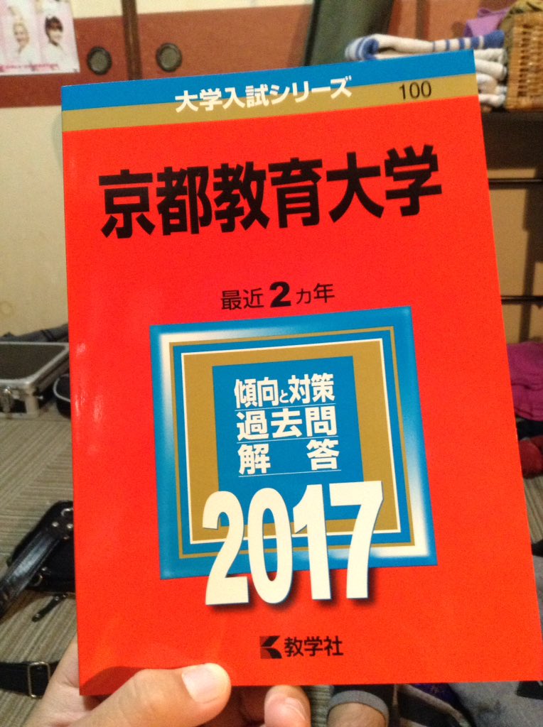 爽太 No 9 やっと京都教育大学の赤本買えた 発売日10月12日やったみたい 赤本出版の時期にしては遅いし 赤本にしては薄い ちゃんと対策してくれてんねやろうな 笑 T Co Bzaj6cq5or Twitter