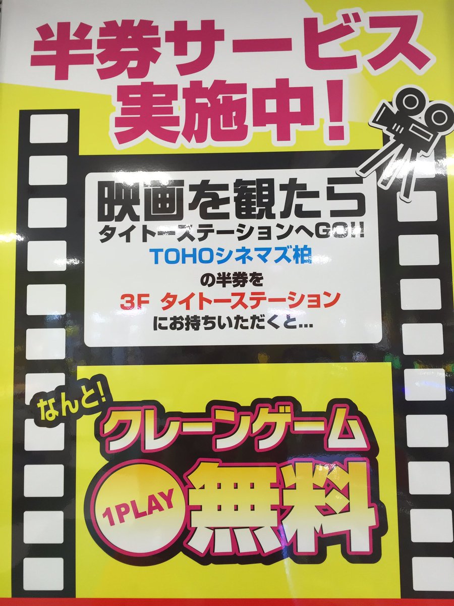タイステ アリオ柏店 公式 Su Twitter Taito Arkashiwa Tohoシネマズさんの半券 当日のものに限ります クレーンゲーム機に半券サービス実 施中のポップが貼ってある所が対象台です Twitter