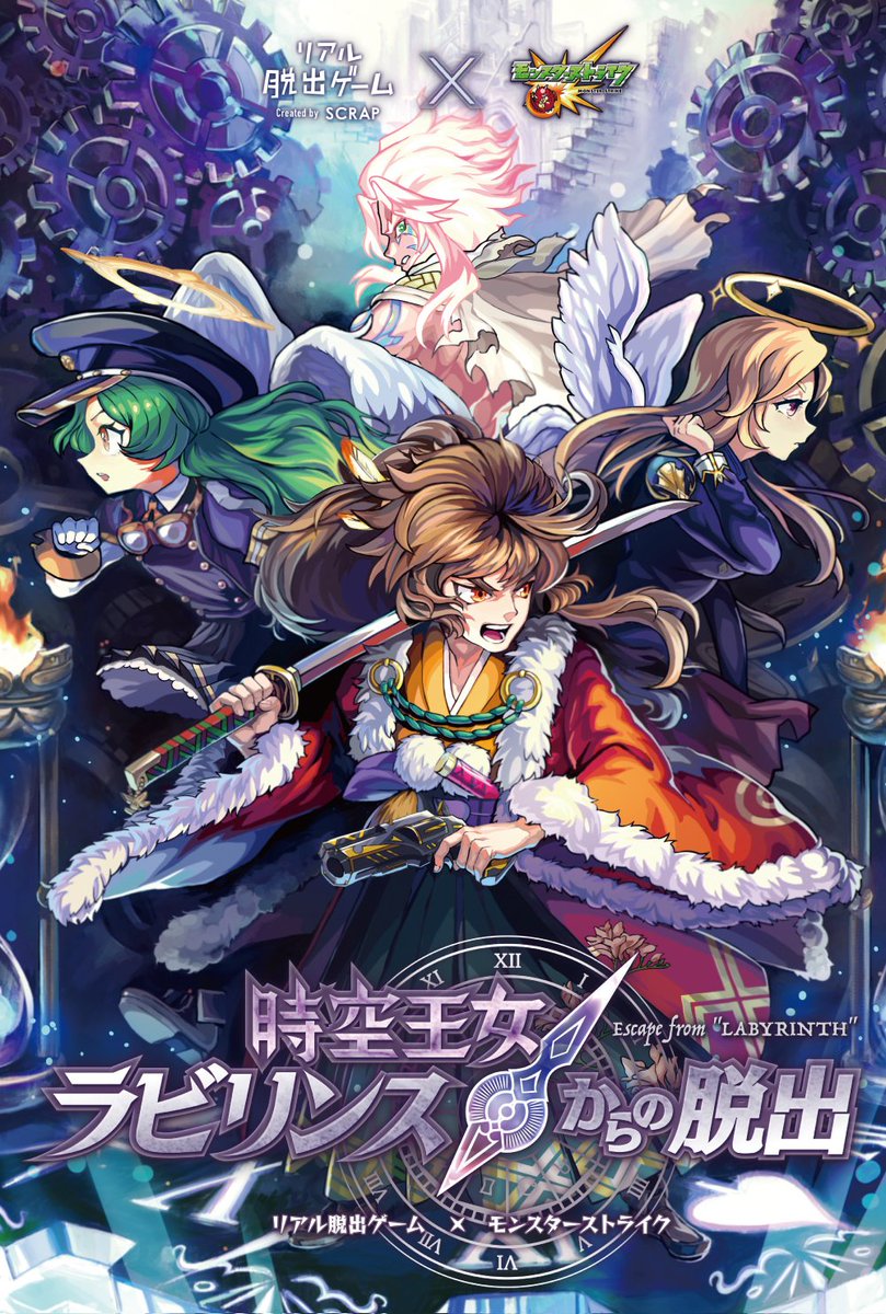 モンスターストライク公式 モンスト リアル脱出ゲーム モンスト 謎 解き クエストが楽しめるリアルイベント 時空王女ラビリンスからの脱出 開催 4人1組で協力して謎にチャレンジ 全ての謎を解いて会場でしか遊べない専用ステージをクリアしよう