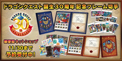 ドラゴンクエスト宣伝担当 ドラゴンクエスト誕生30周年記念フレーム切手 の発売が決定 冒険の書をイメージした特製ホルダー入りの特別仕様で10 17より予約受付開始 詳しくは T Co G2v1u2qzzq Dq30th