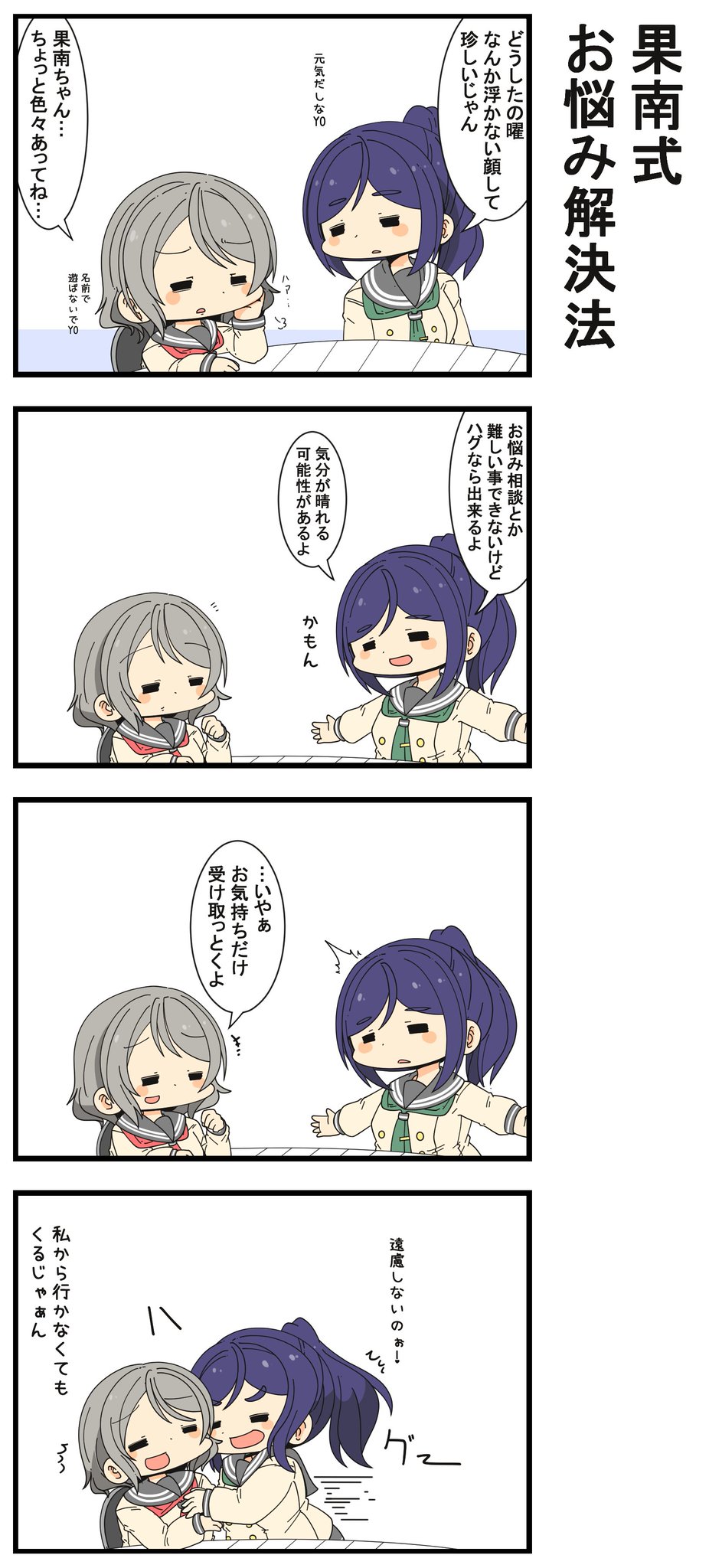 あまつきあ 果南式お悩み解決法