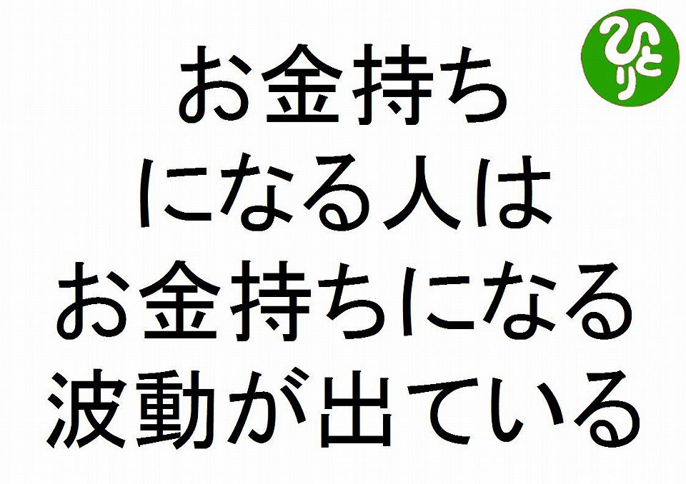 斎藤一人名言 V Twitter お金持ちになる人はお金持ちになる波動が出ている斎藤一人 お金に愛される３１５の教え１３ お金持ち斎藤一人 波動斎藤一人 斎藤一人名言 斎藤一人 T Co Aluplxbbk2