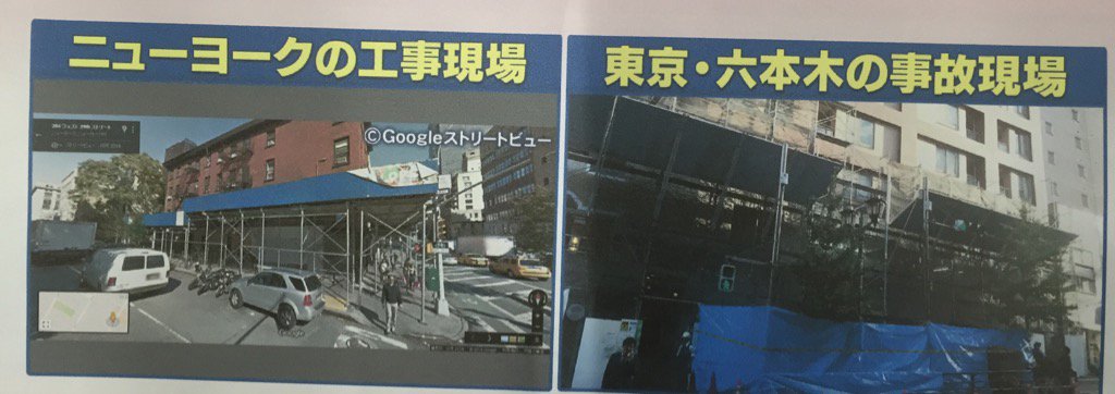 O Xrhsths 竹内明 Mei Takeuchi Sto Twitter 六本木の鉄パイプ落下事故 米国の工事現場との比較写真 米では工事中ビル の周囲は完全に屋根で覆われ 頑丈な柱が設置される 六本木の現場は簡素な屋根で隙間がある 男性の頭にパイプが刺さったのは隙間の下付近だ O Xrhsths 竹内明 Mei Takeuchi Sto Twitter 六本木の鉄パイプ落下事故 米国の工事現場との比較写真 米では工事中ビル の周囲は完全に屋根で覆われ 頑丈な柱が設置される 六本木の現場は簡素な屋根で隙間がある 男性の頭にパイプが刺さったのは隙間の下付近だ
