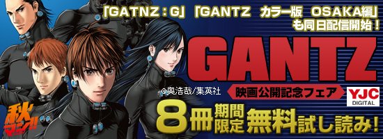 どこでも読書 على تويتر ｇａｎｔｚ ｏ 映画公開記念 合計8巻無料試し読み 10 27まで 集英社から 映画 ｇａｎｔｚ ｏ 公開を記念し 原作コミックスの第1 7巻目と映画の冒頭エピソードを収録した第21巻を無料で配信 T Co Mh4fxt2xra T Co