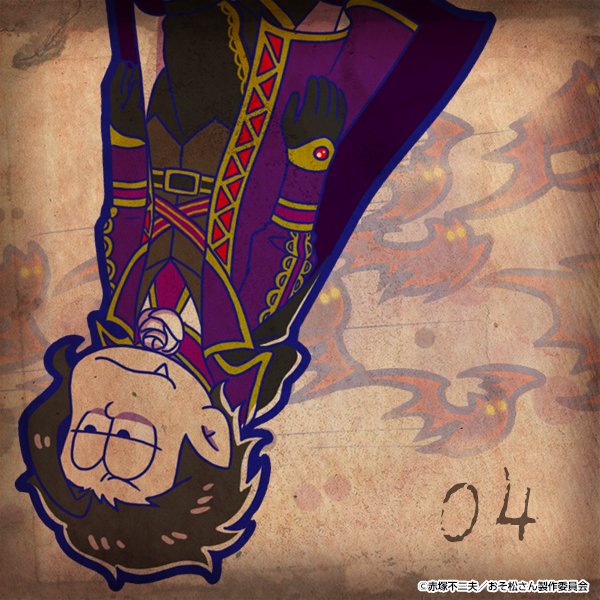 元祖 おそ松さんのへそくりウォーズ公式 推定100年前に書かれた文献が見つかった 6つ子 ヴァンパイア イチマトゥ マツノフ へそくりウォーズ へそウォ