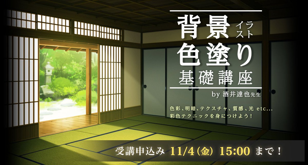 お絵かき講座パルミー Na Twitteru 背景イラスト色塗り基礎講座 酒井達也先生がブラシやツールの使い方 塗り分けの方法 テクスチャやレイヤーの使いこなしなど 必要な基礎知識とテクニックを分かりやすく教えてくれます まだまだ申込受け付けてます 彡