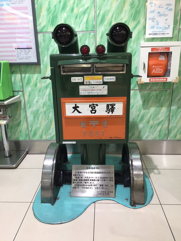 Miteomiya 先ほど 大宮 に戻ってきました 今日は 鉄道の日 ですが 鉄道の街 大宮駅 には 鉄道 の部品で出来た ポスト があります その名もズバリ かえるポスト カエルのような見た目と無事に帰るとかけています その隣には 駅スタンプ も