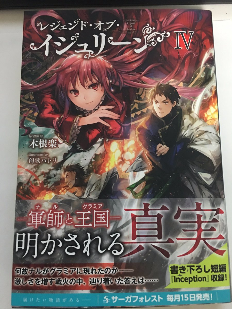 津田彷徨 Ar Twitter レジェンド オブ イシュリーンの4巻が発売ですね 小説家になろうの連載時に夢中になって読みふけり かつて存在した戦記ジャンルではずっと背中を追いかけ続けていた作品です Webからかなり変わっているようですし なろう版をご存知だった方