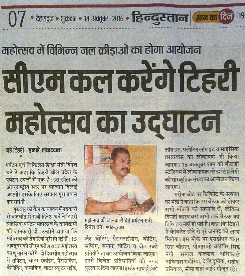 सीएम कल करेंगे टिहरी महोत्सव का उदघाटन - हिंदुस्तान न्यूज़
For More Visit Us at:
|| tehrilakefestival.in || uttarakhandtourism.gov.in ||