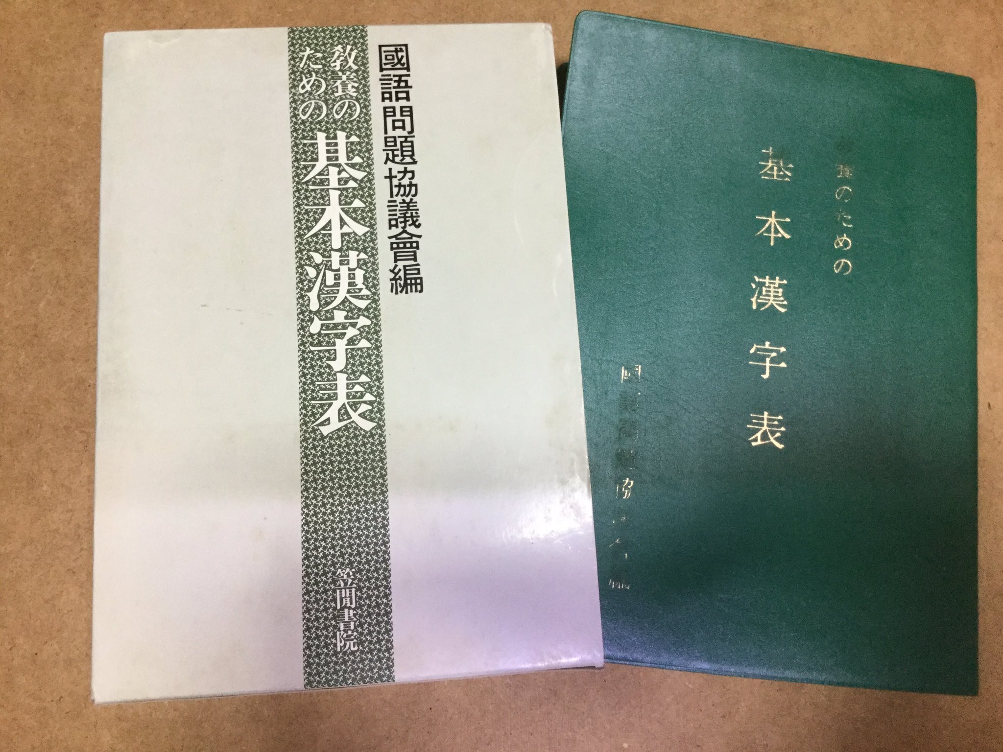 教養のための基本漢字表 教養のための基本漢字表 (1980年)