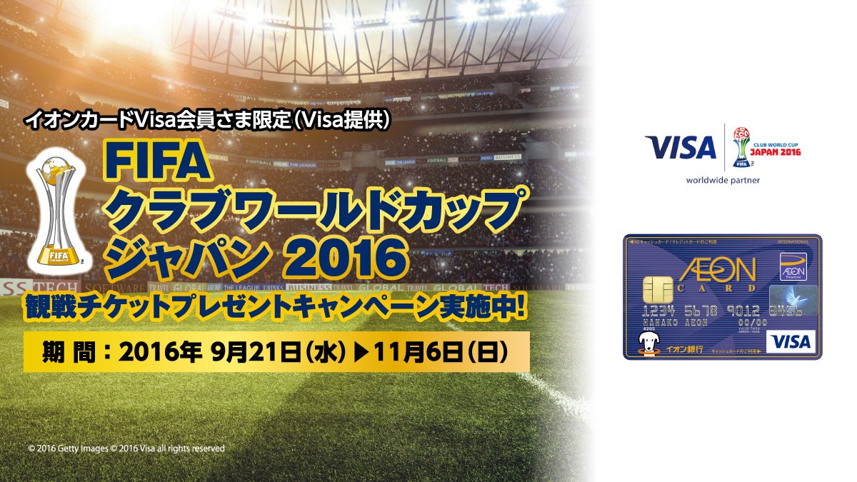 サッカーキング 今年はレアル マドリードが参戦 ワールドサッカーキングで特集しているクラブw杯 イオンカードの Fifaクラブワールドカップキャンペーンなら完売必至の観戦チケットが当たるチャンス T Co Mqctts26mb