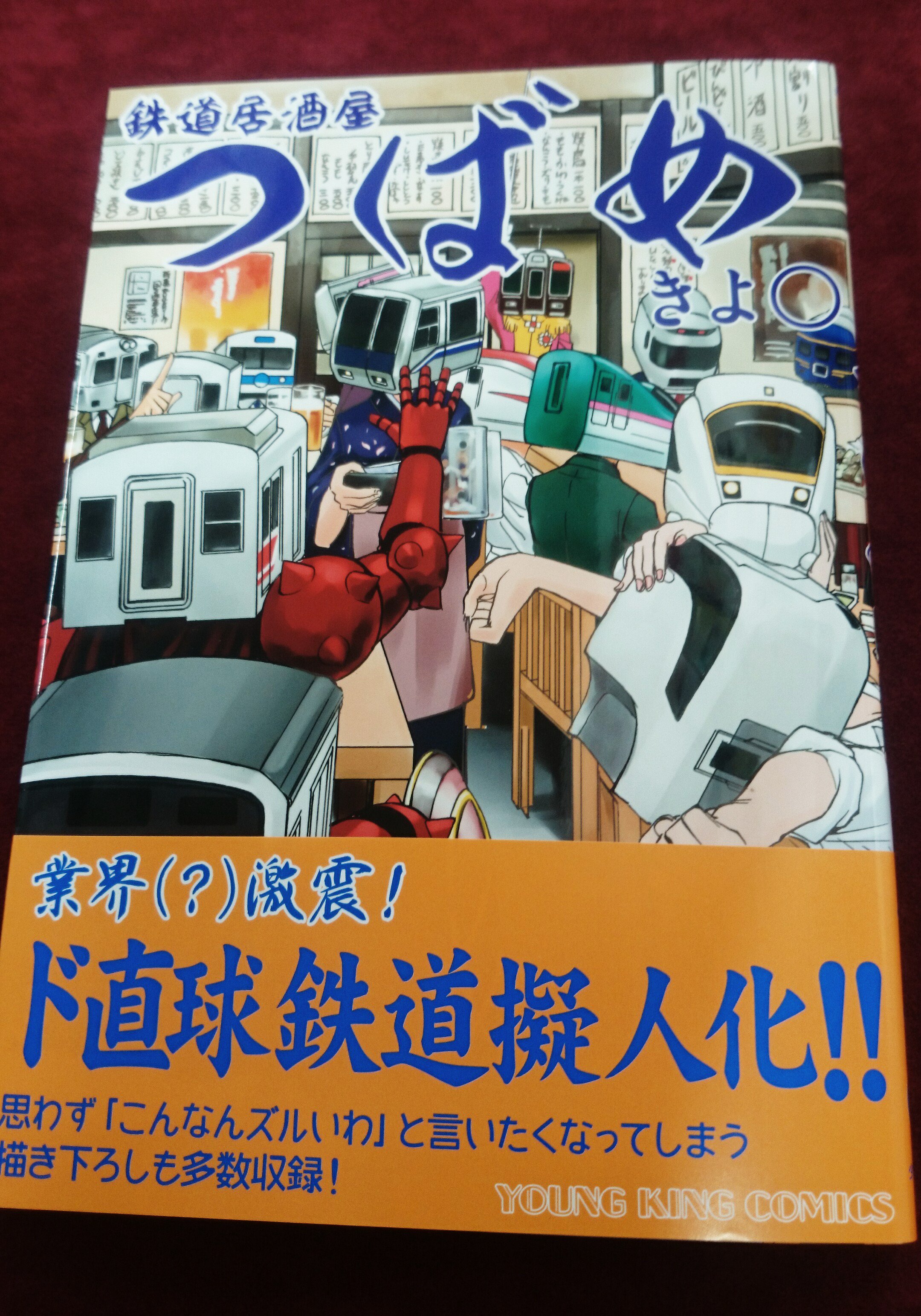 ジュンク堂書店池袋本店 コミックフロア 今日は 鉄道の日 だそうですね こんな本が発売になりました 擬人化 擬人 化 擬人化の懐の広さを噛み締めております お 鉄道居酒屋つばめ きよ 少年画報社 T Co Poldqxu7pw Twitter