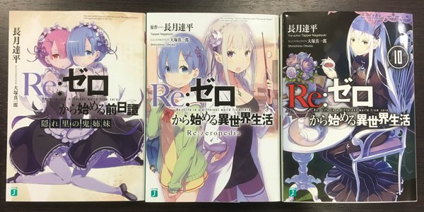 Re ゼロから始める異世界生活 公式 というわけで 10巻 Re Zeropedia 隠れ里の鬼姉妹 Dvd5巻特典小説 を並べてみました まもなく皆様の元にお届けできますよ お楽しみに Rezero リゼロ