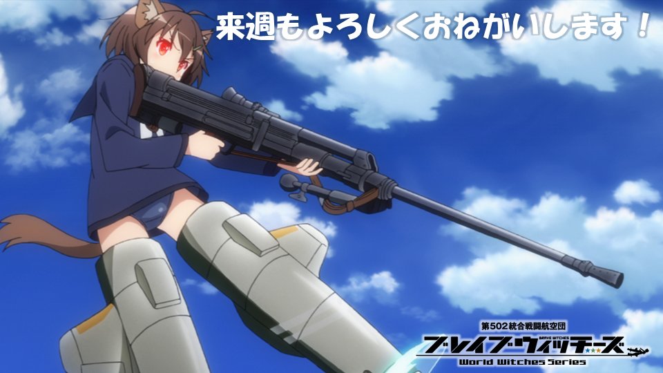 あの 空飛ぶ魔女たち の続編がやってきた ブレイブウィッチーズ マンガペディア あの 空飛ぶ魔女たち の続編がやってきた ブレイブウィッチーズ マンガペディア