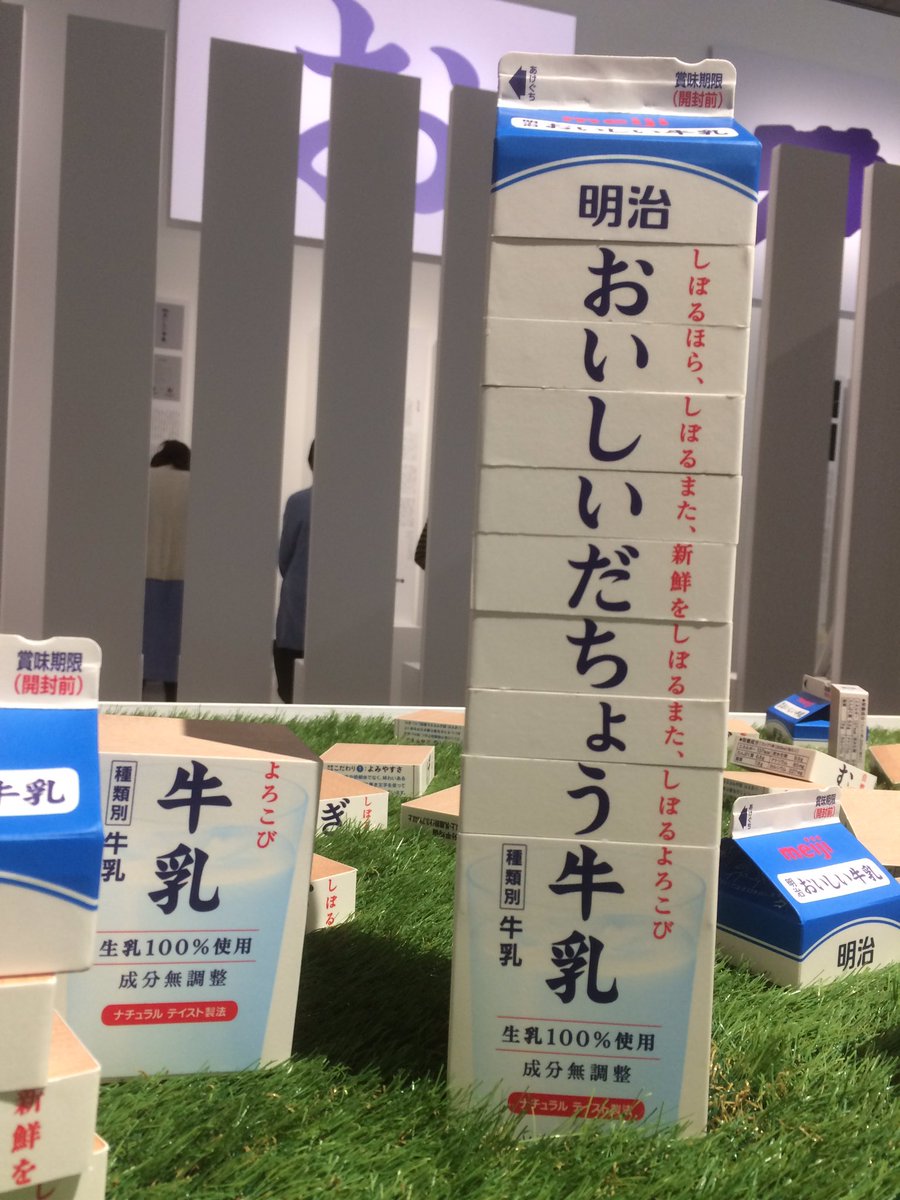 好きな名前の牛乳が作れるおいしい牛乳積み木が展示中 デザインの解剖展 Togetter 好きな名前の牛乳が作れるおいしい牛乳積み木が展示中 デザインの解剖展 Togetter