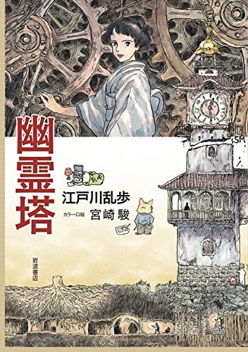 不二子が覗き穴から中の様子を見るのは黒岩涙香の「幽霊塔」からの