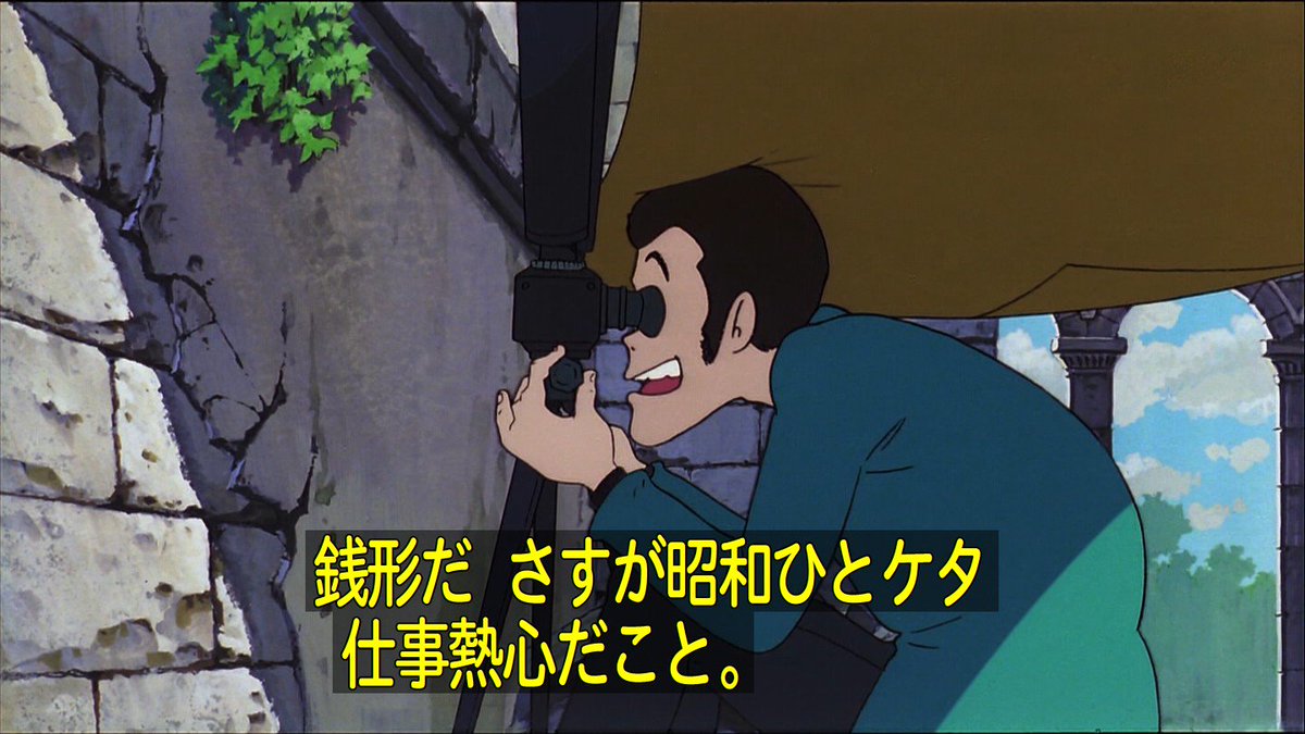 嘲笑のひよこ すすき Twitterren 昭和ひとケタ 昭和9年だとして西暦1934年 もしとっつぁんが今でも生きていたら当年歳 Luipn ルパン ルパン三世 カリオストロの城 カリ城 ルパン三世カリオストロの城 金曜ロードshow 金曜ロードショー 日テレ