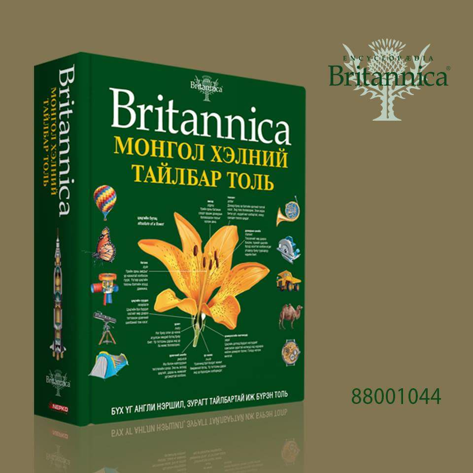 Britannica Зурагт Монгол хэлний тайлбар толь