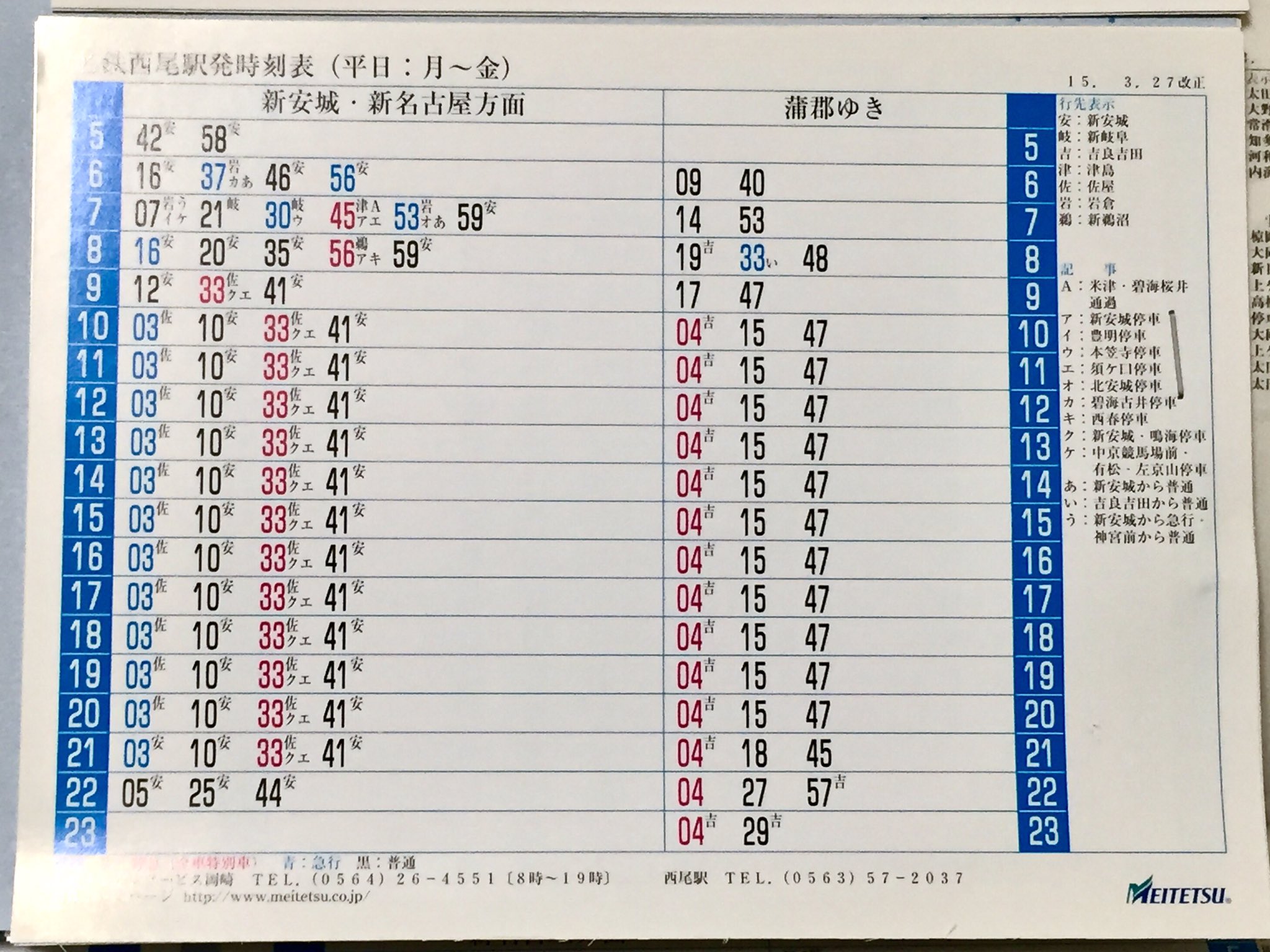 名古屋鉄道（名鉄）のポケット時刻表：鉄センWEB