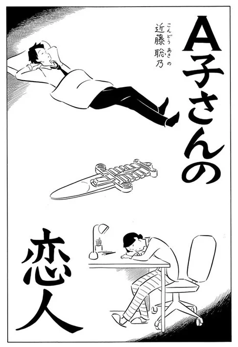 『A子さんの恋人』3巻は11/15発売予定です。 