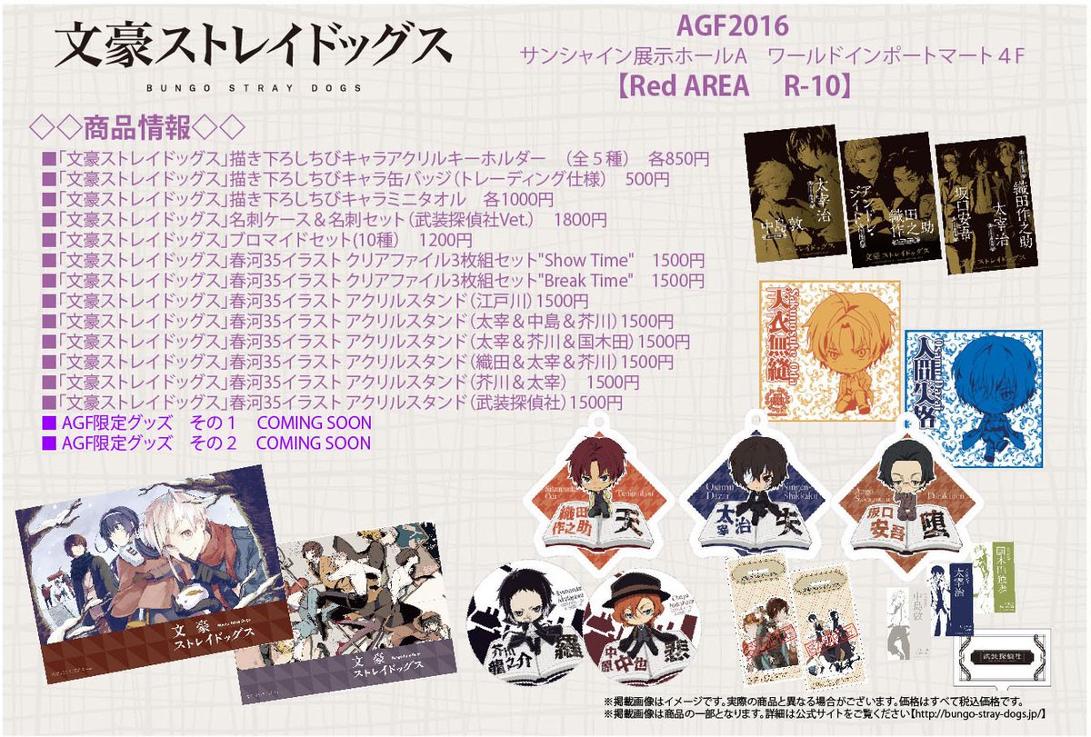 11月5～6日開催「AGF2016」に「文豪ストレイドッグス」ブースが出展