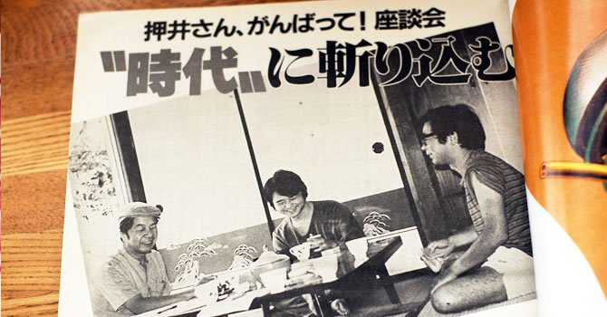 押井守×宮崎駿×大塚康生の座談会 『カリオストロの城』の後は、押井守