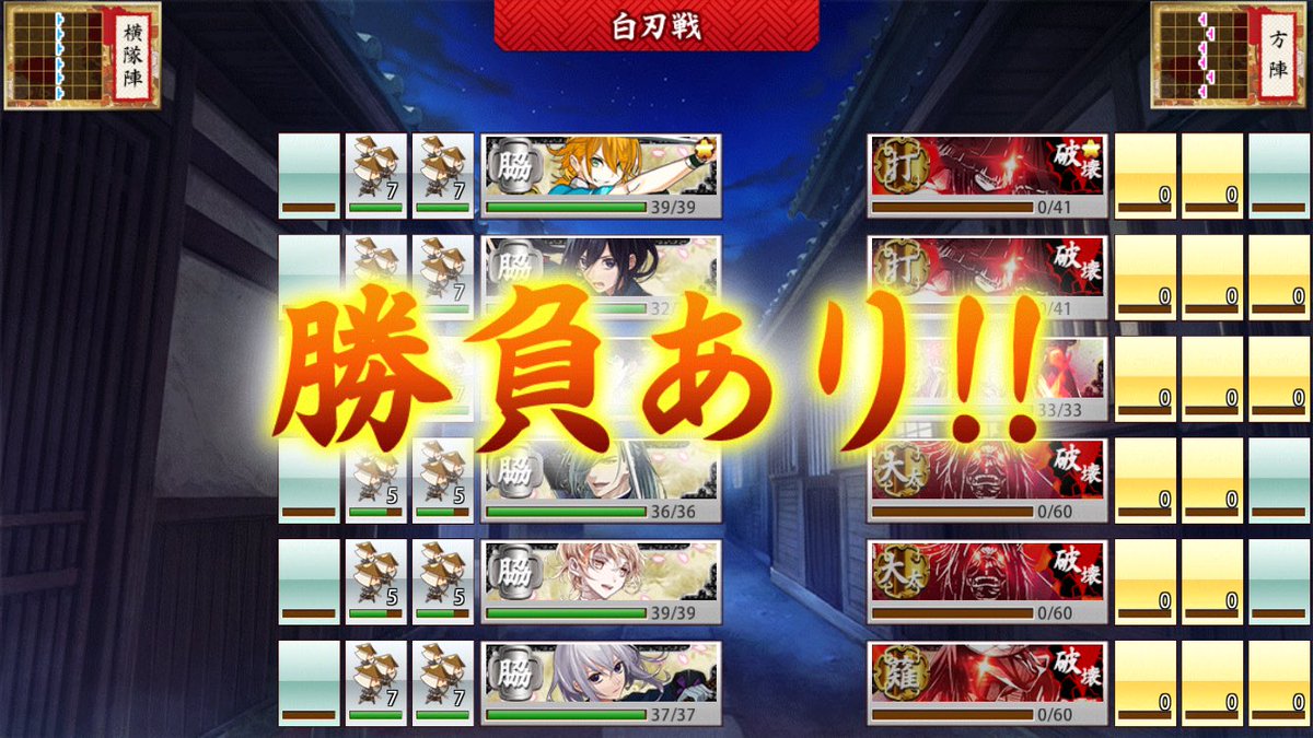 沙弥 固定リプにも有 On Twitter 脇差ならではの勝利法 衝力で押し出す 会心の一撃を連続で当て続けると破壊出来なくても戦線崩壊って形で勝利します 1枚目が敵脇差を戦線崩壊させたので 2枚目が通常の全部破壊勝利です 自軍がかなり前に出て居るのがお分かり頂けると