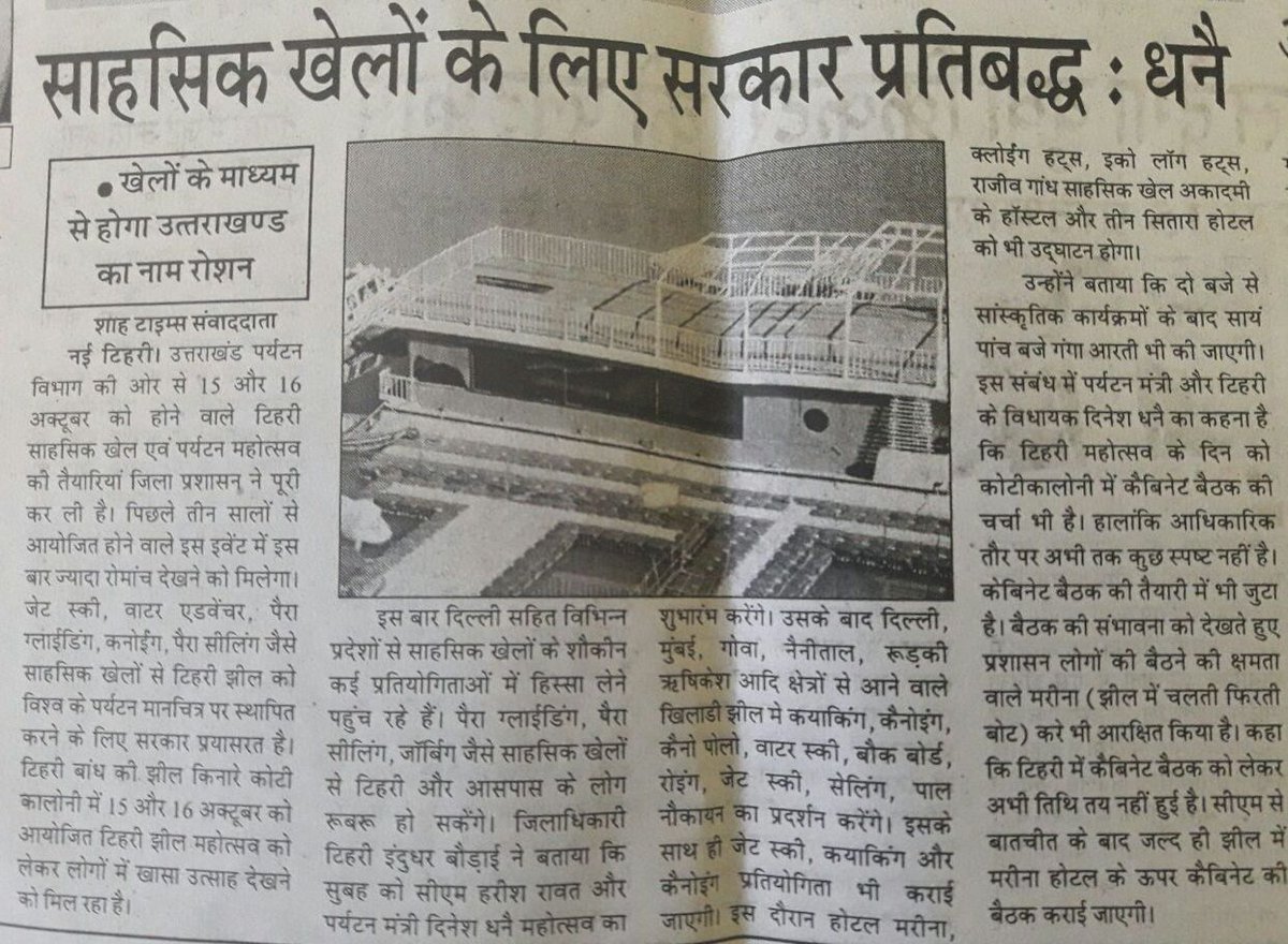 उत्तराखंड पर्यटन विभाग की ओर से 15-16 अक्टूबर को होने वाले टिहरी साहसिक खेल एवम पर्टयन महोत्सव की तैयारियां जिला प्रशासन ने पूरी कर ली है |