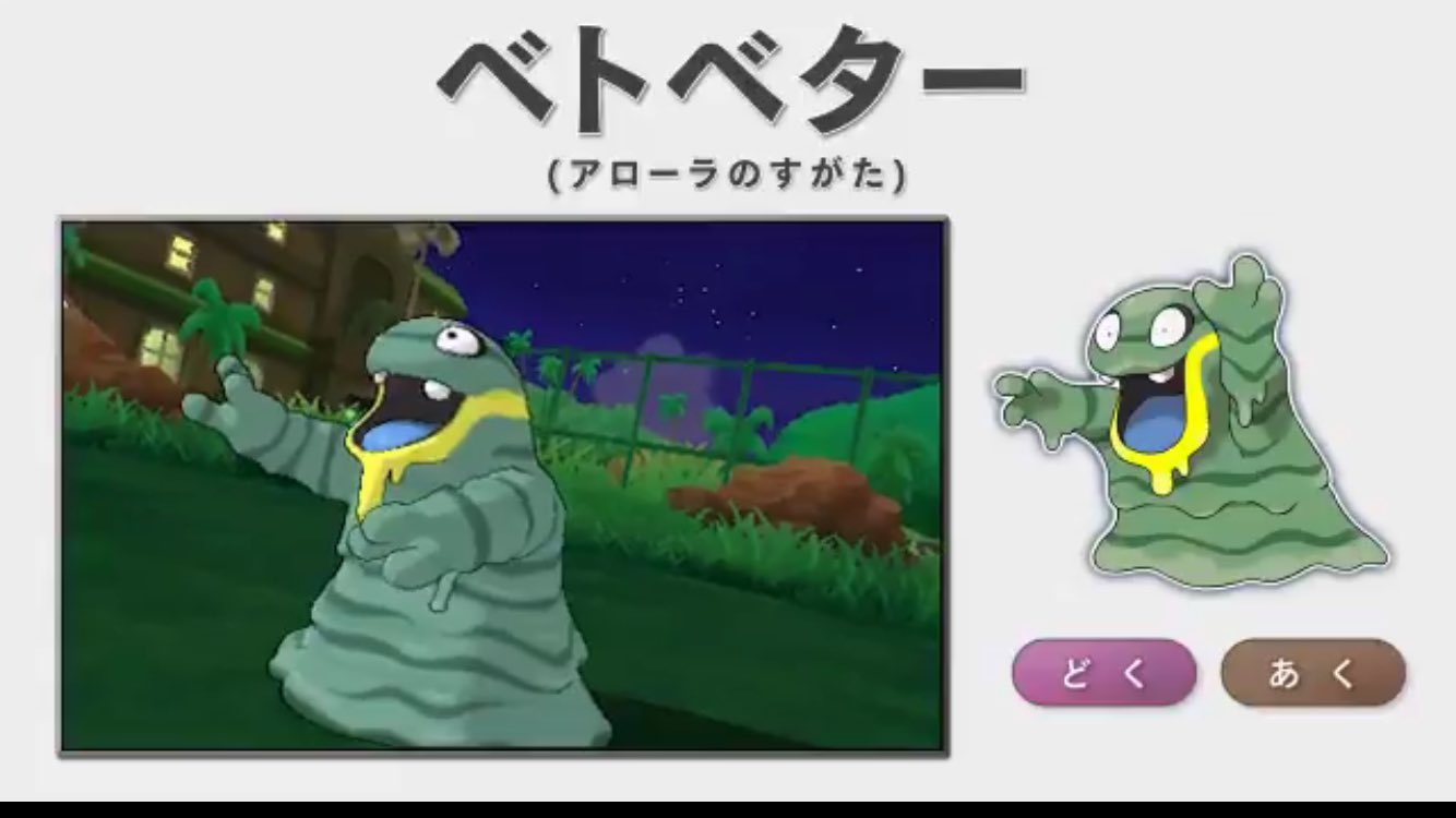 シャンデラ厨 みんなポケモンオタクになれ ベトベターもベトベトンもアローラのすがたではタイプにあくが追加されてまっせ にしても本当にどうしてしまったんだw ポケモン サン ムーン ポケモンサンムーン ポケモンsm T Co Ybs1m9crhr Twitter