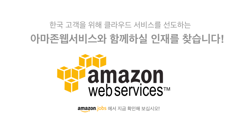 AWS에서는 고객과 함께 클라우드 컴퓨팅 시대를 열어갈 솔루션 아키텍트, 기술 컨설팅 및 트레이너 등 기술 직군 인재를 모십니다! 관심 있는 분들의 많은 지원 바랍니다. (리트윗 부탁!)
▶ amzn.to/2dhWdJ8