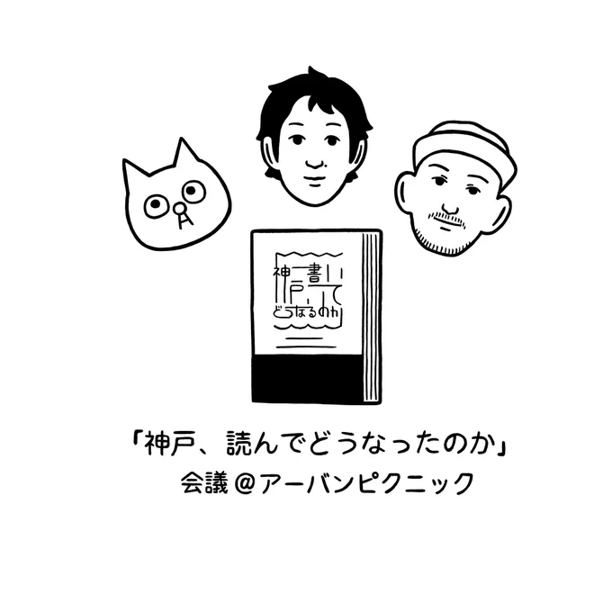 11/2に神戸アーバンピクニックで開催されるトークイベントのチラシにイラストを描きました。ゲストは飯川雄大くん・小沢悠介さん・森本アリさんです。安田謙一さんの書籍「神戸、書いてどうなるのか」をオマージュに3人が神戸ついて語り合います。https://t.co/IQpqMm8H78 