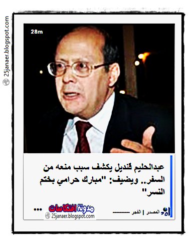 عبدالحليم قنديل : "مبارك حرامي بختم النسر"
