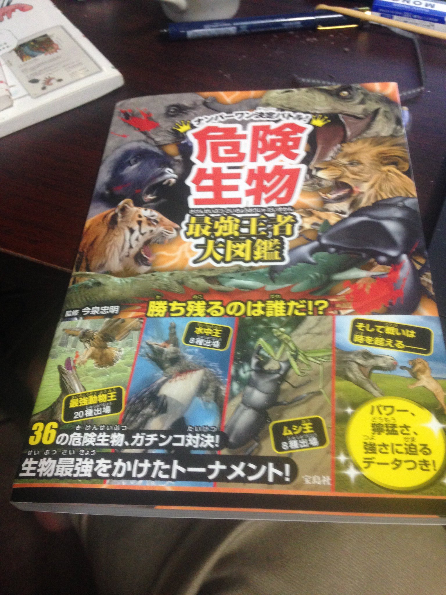 川崎悟司 Twitterissa 宝島社の 危険生物最強王者大図鑑 の虫部門のイラストを描かさせていただきました 生物対決ものの本です