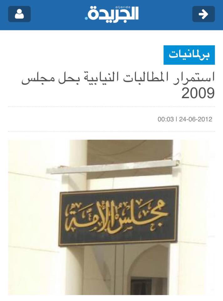 المأجور 'العلوي' مستغرب ان نواب يبون حل المجلس و كأنه اول مره يحصل هالامر😀😀😀نبي نذكرك بنواب مجلس2009 الي طلعوا للشارع يطالبون بحل المجلس