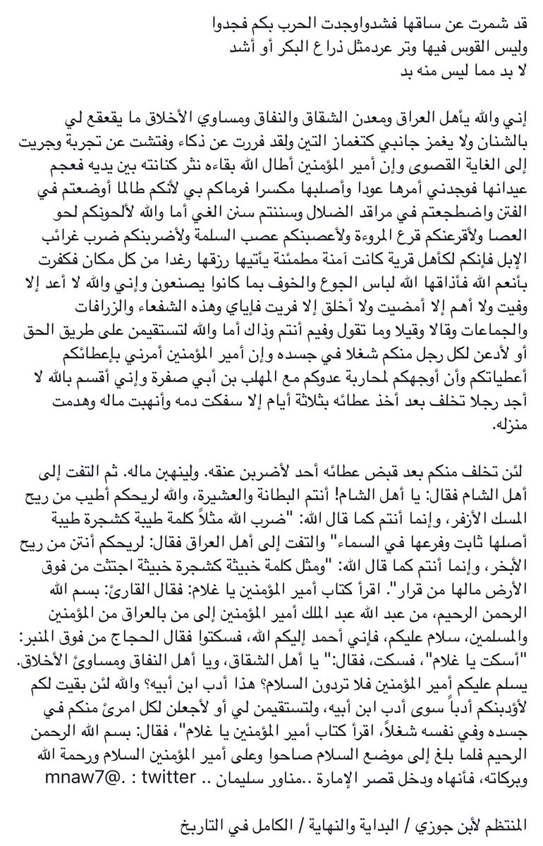 mnaw7's tweet image. قال عبد الملك بن عمير: فبينا نحن جلوس في المسجد إذ آتانا آت فقال:
.
هذا الحجاج بن يوسف و قد قام أميرا على العراق و عليه عمامة حمراء متلثما !