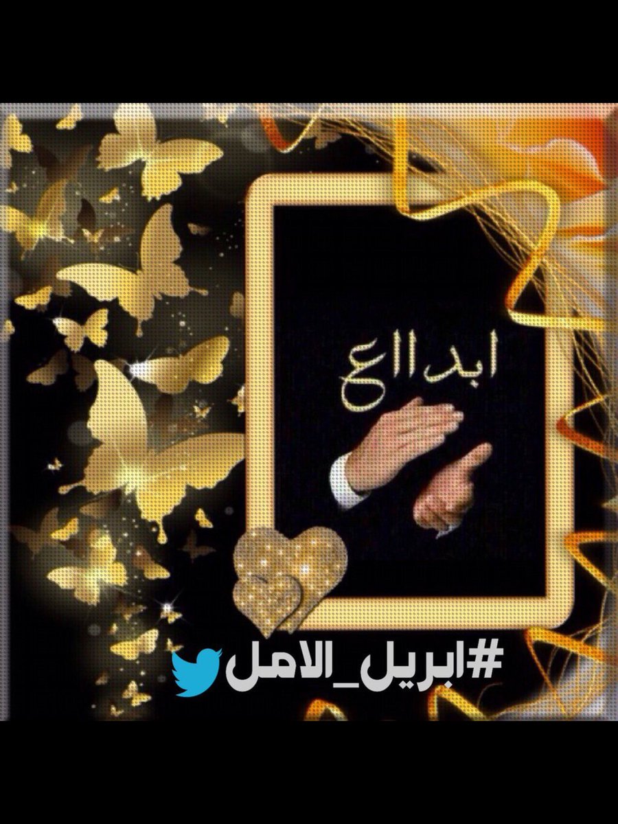 #حساب_مميز
<a href="/sshu555/">خہَيہّألهـ</a>
🌟🌟🌟
#يستحق_المتابعة
🌟🌟🌟
#يتابع_من_يتابعه
🌟🌟🌟
من قروب #ابريل_الامل
🌷🌷🌷
#شكر_خااااص_لتفاعلك_ورقيك
#ابريل_الامل