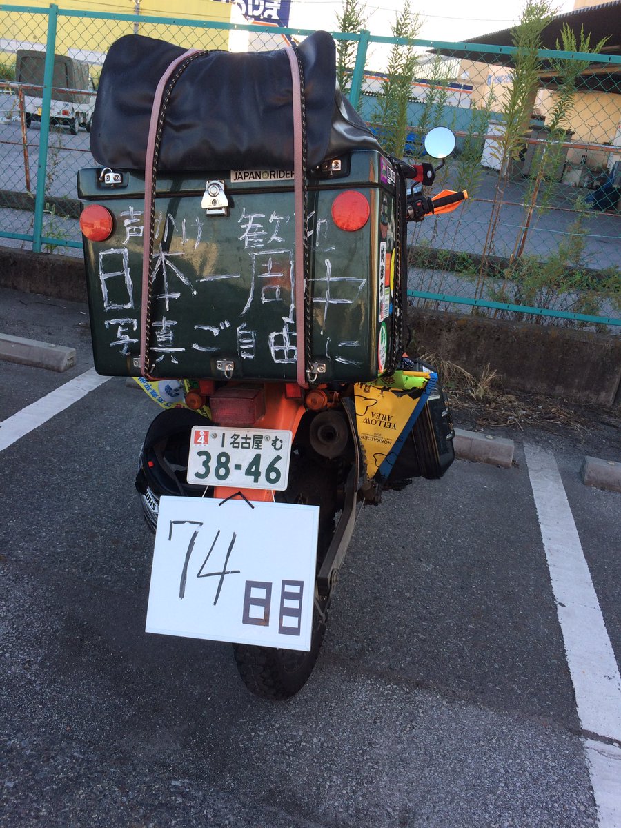 Hamachanda Twitter પર 滋賀県彦根市 日本一周中 名古屋ナンバー バイク 名古屋 彦根快活クラブ にいる人 日本一周頑張ってください