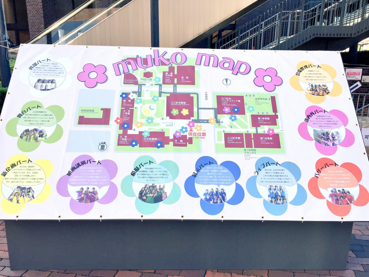 武庫女 文化祭実行委員会 Muko Map 学内地図や文化祭の見所を記載しています これを利用すれば文化祭がもっと楽しくなること間違いなし 期間中 正門付近に常時提示していますので両日見に来て下さい 内容は各日によって変更します