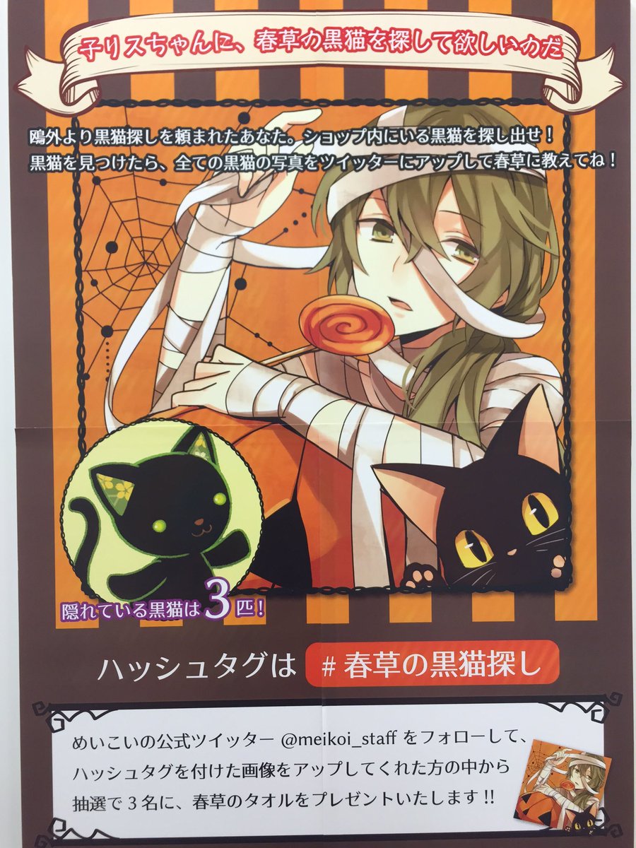 めいこいオンリーショップ】ツイッター連動企画「春草の黒猫探し」も